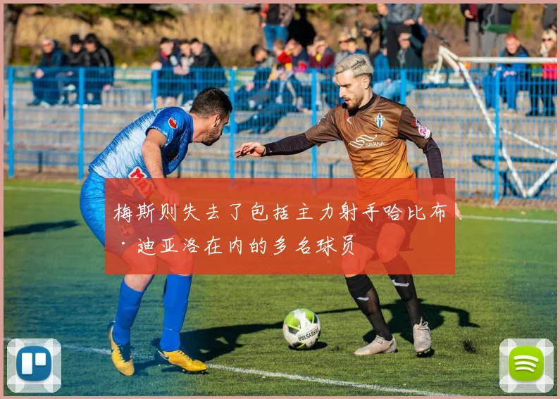 梅斯则失去了包括主力射手哈比布·迪亚洛在内的多名球员