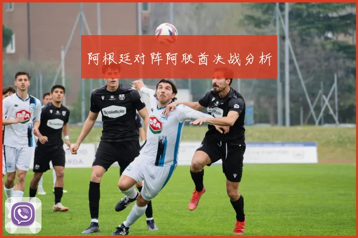 阿根廷对阵阿联酋决战分析