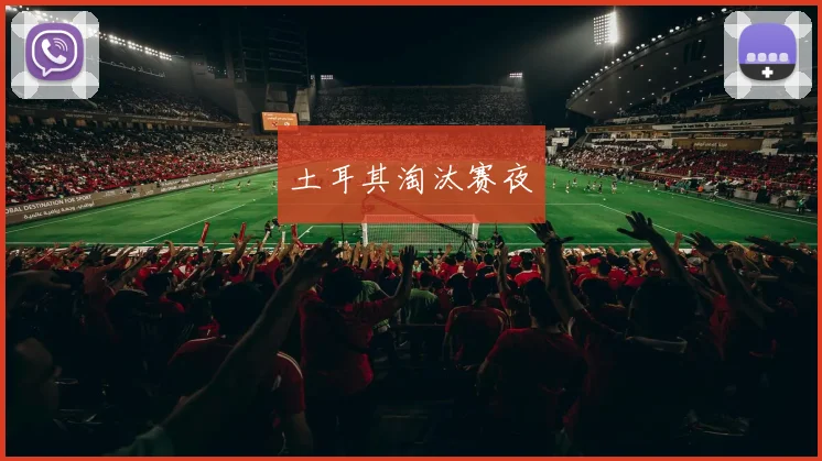 土耳其淘汰赛夜