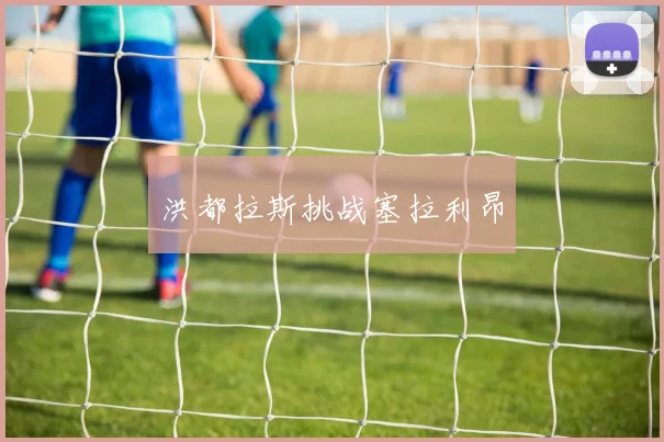 洪都拉斯挑战塞拉利昂