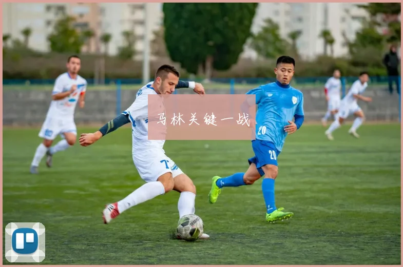 马林关键一战