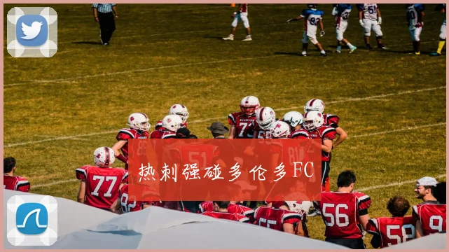 热刺强碰多伦多FC