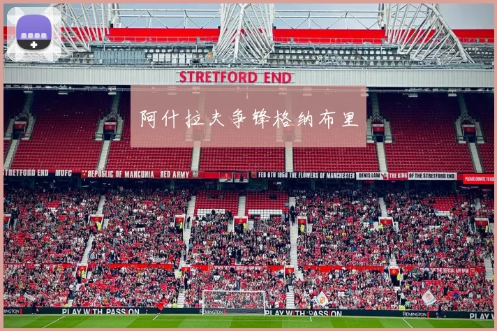 阿什拉夫争锋格纳布里