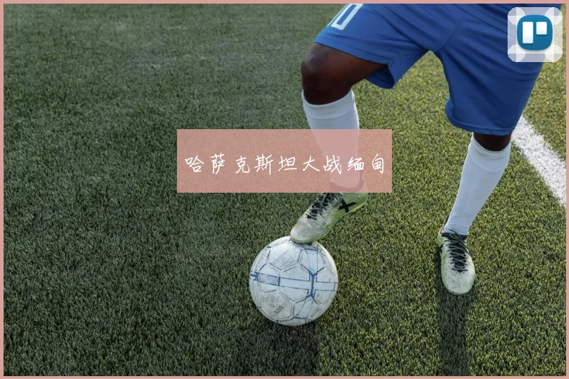 哈萨克斯坦大战缅甸