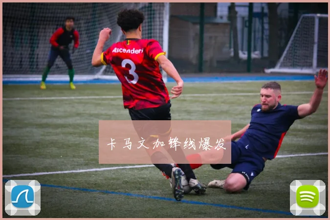 卡马文加锋线爆发