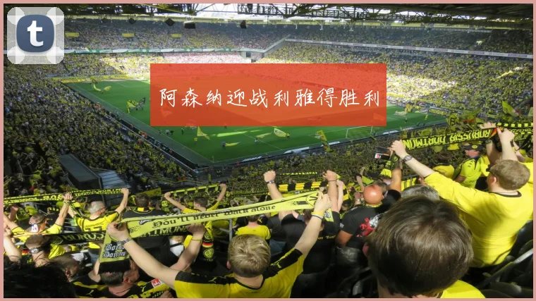 阿森纳迎战利雅得胜利
