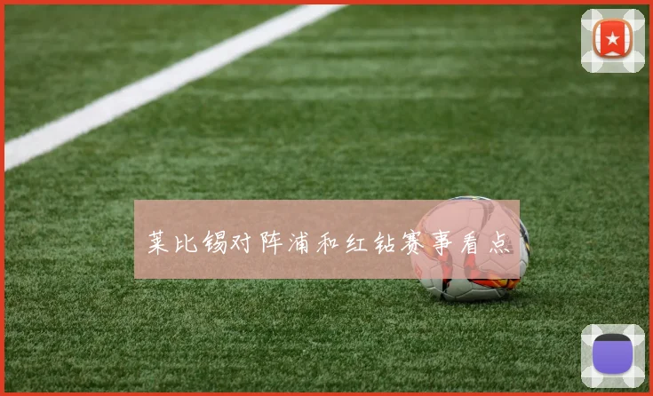 莱比锡对阵浦和红钻赛事看点