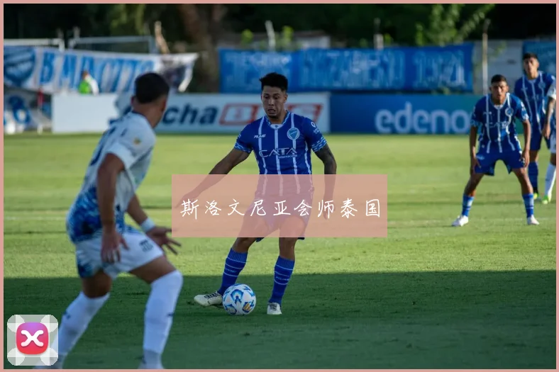 斯洛文尼亚会师泰国
