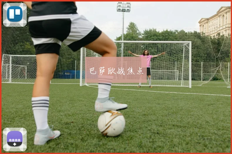 巴萨欧战焦点