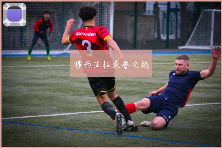 穆西亚拉荣誉之战