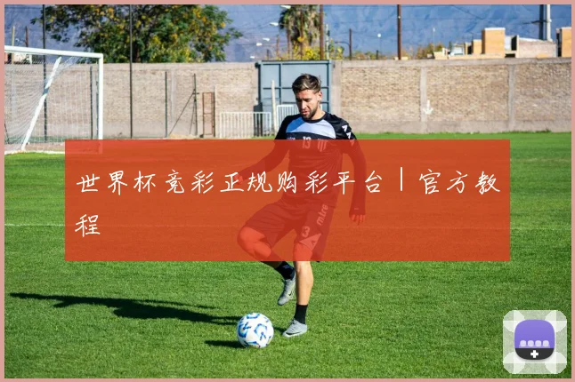 世界杯竞彩正规购彩平台｜官方教程