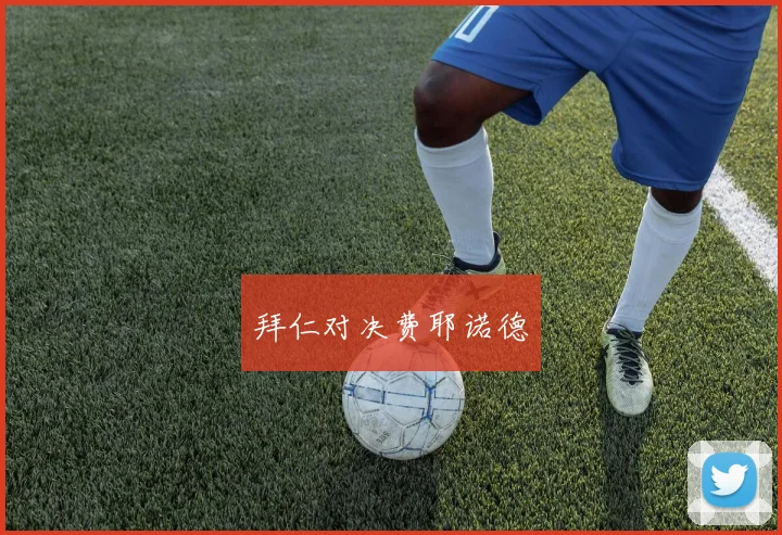 拜仁对决费耶诺德