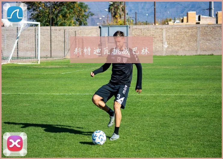 科特迪瓦挑战巴林