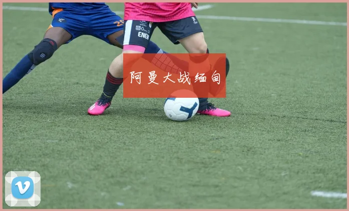 阿曼大战缅甸