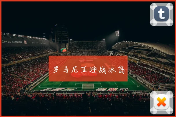 罗马尼亚迎战冰岛