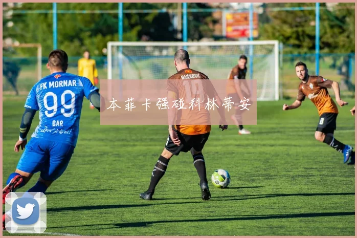 本菲卡强碰科林蒂安