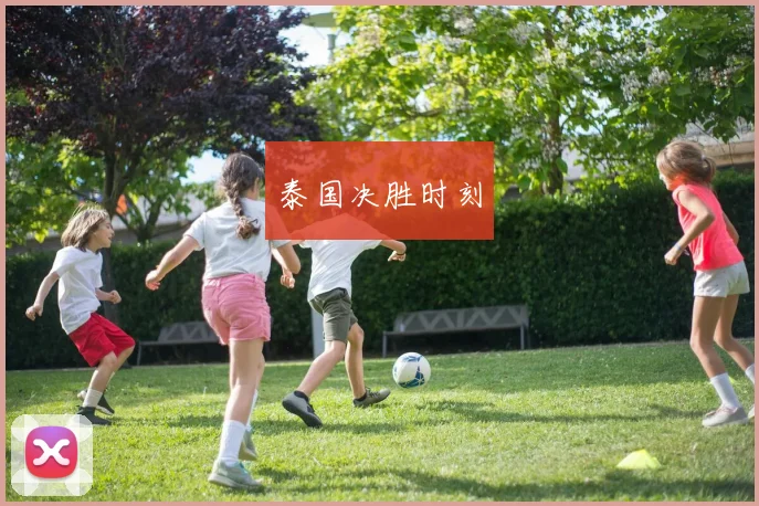 泰国决胜时刻