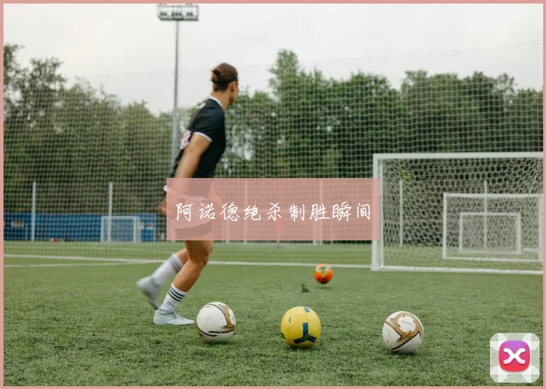 阿诺德绝杀制胜瞬间