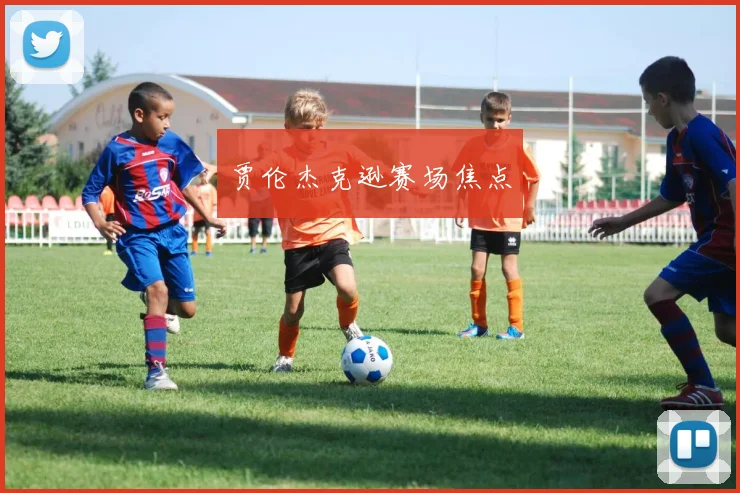 贾伦杰克逊赛场焦点