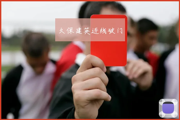 久保建英连线破门