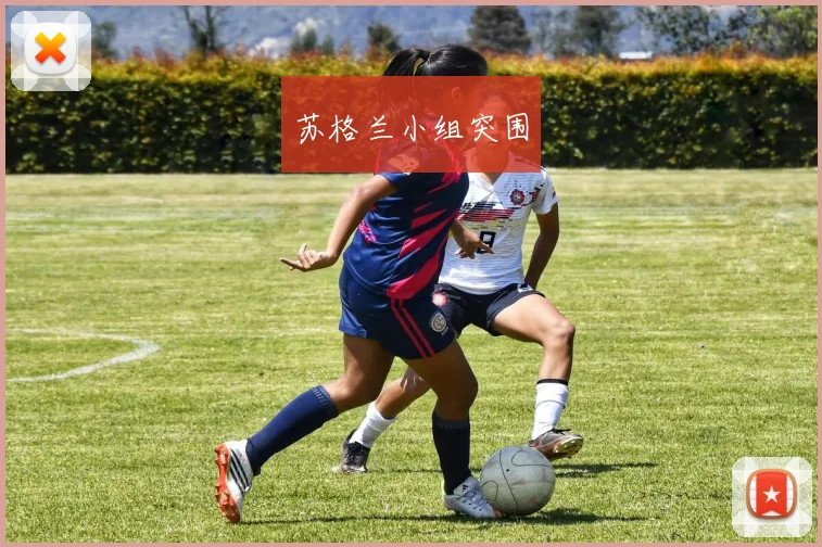 苏格兰小组突围