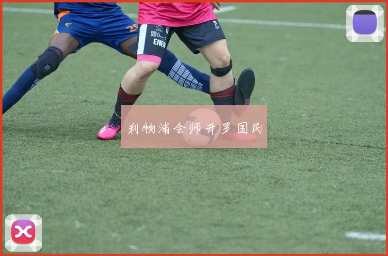 利物浦会师开罗国民