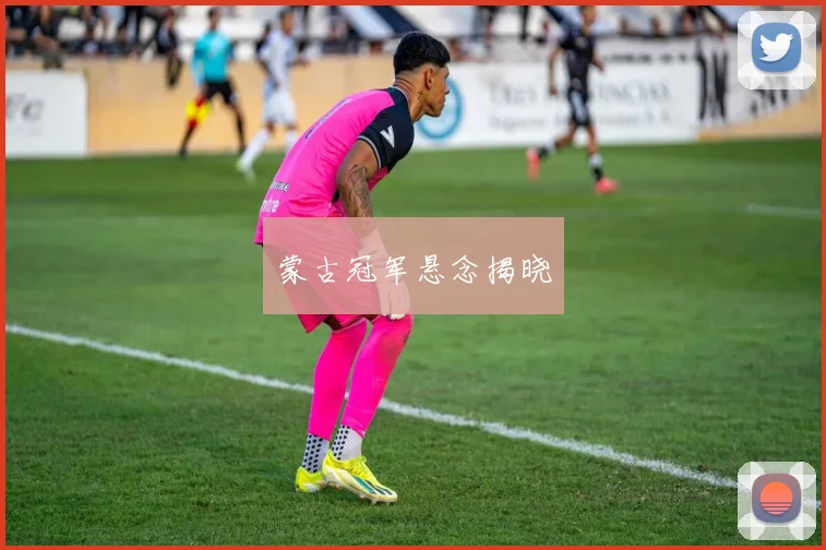 蒙古冠军悬念揭晓