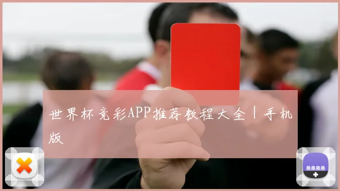 世界杯竞彩APP推荐教程大全｜手机版