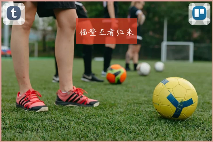 福登王者归来
