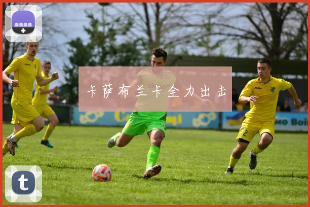 卡萨布兰卡全力出击