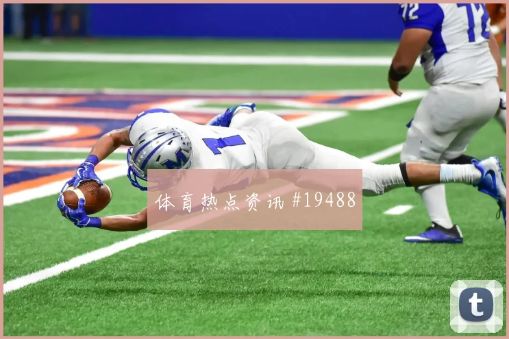 2026世界杯荷兰首战看点解析