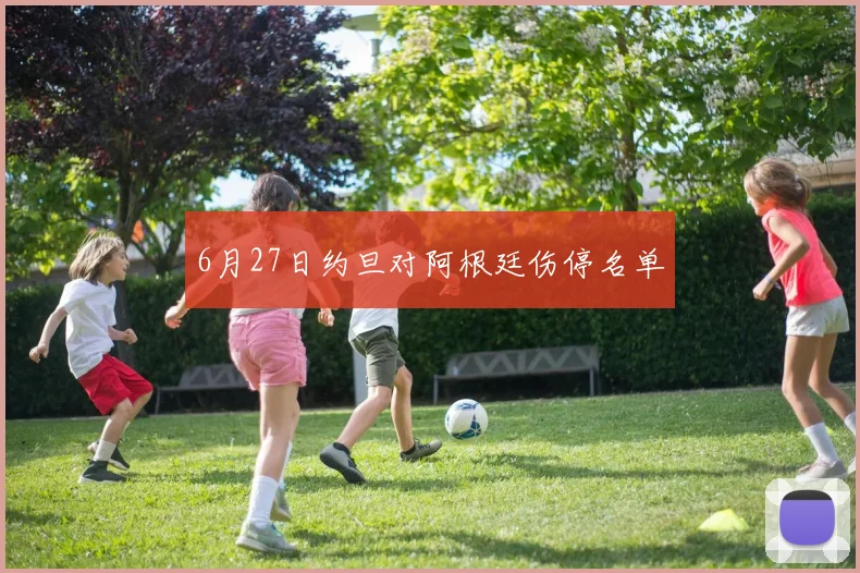 6月27日约旦对阿根廷伤停名单