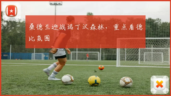 桑德兰迎战诺丁汉森林，重点看德比氛围