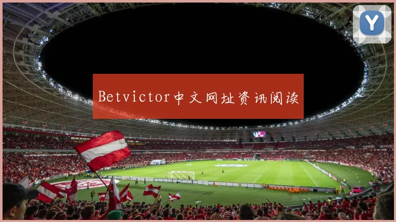 Betvictor中文网址资讯阅读