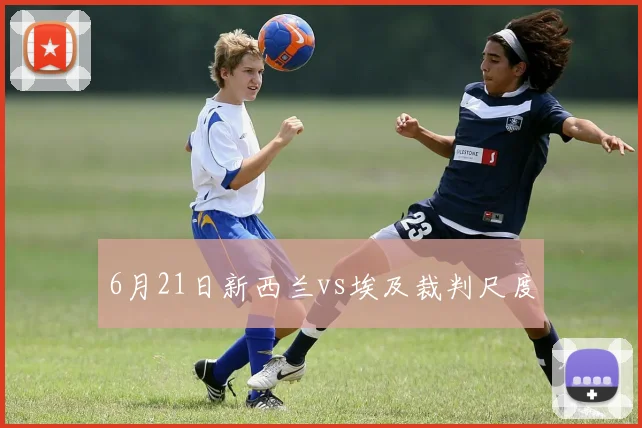 6月21日新西兰vs埃及裁判尺度