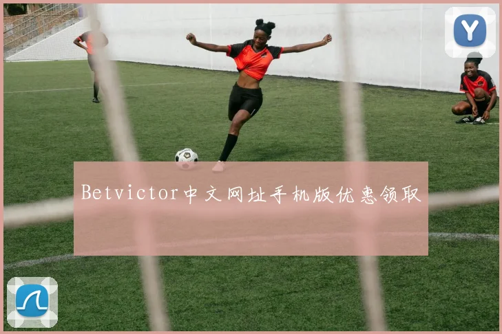 Betvictor中文网址手机版优惠领取