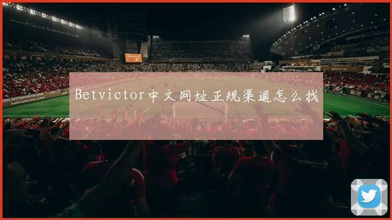 Betvictor中文网址正规渠道怎么找