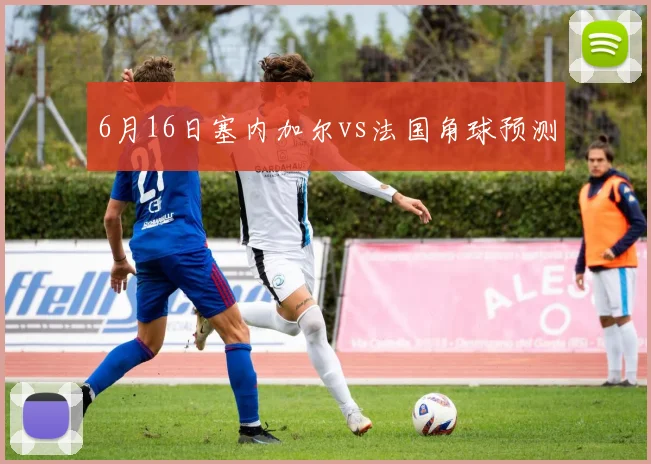 6月16日塞内加尔vs法国角球预测