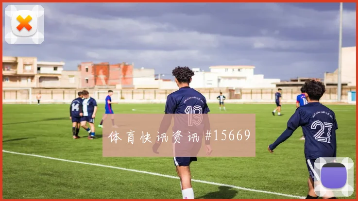 U20世界杯塞尔维亚巴西倒地铲射新王诞生