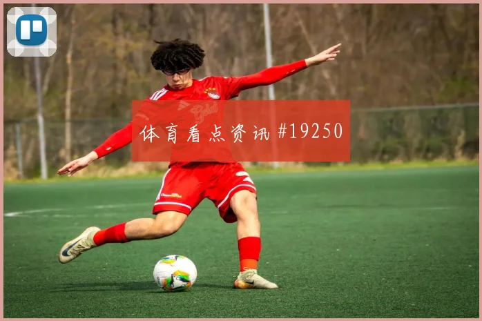 尤文图斯与毕尔巴鄂欧冠交锋时中锋背身质量是否会成为晋级变量