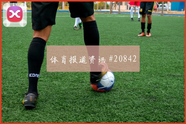 纽卡vs马竞：客队补时2分中场折射入网