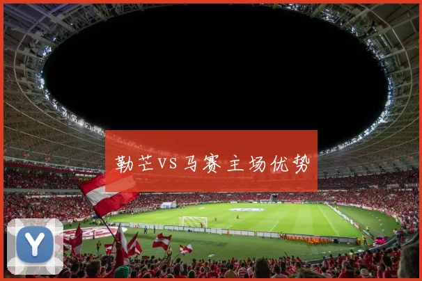 勒芒vs马赛主场优势