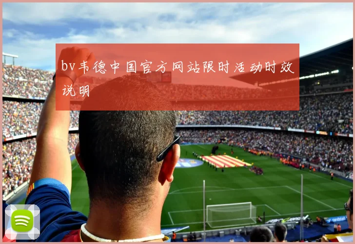 bv韦德中国官方网站限时活动时效说明