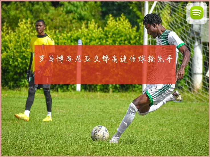 罗马博洛尼亚交锋高速传球抢先手