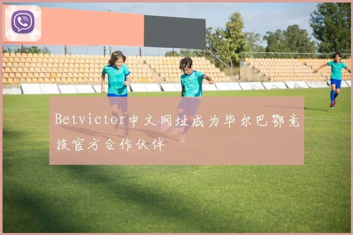 Betvictor中文网址成为毕尔巴鄂竞技官方合作伙伴