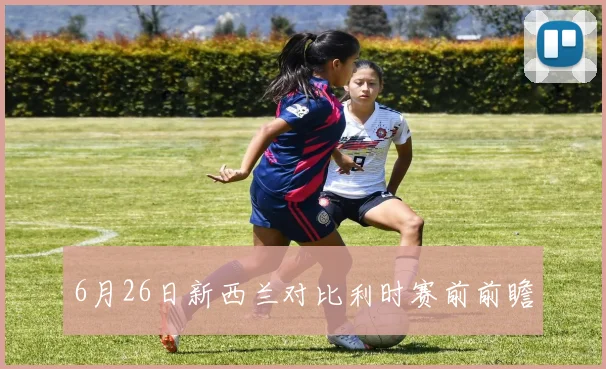 6月26日新西兰对比利时赛前前瞻