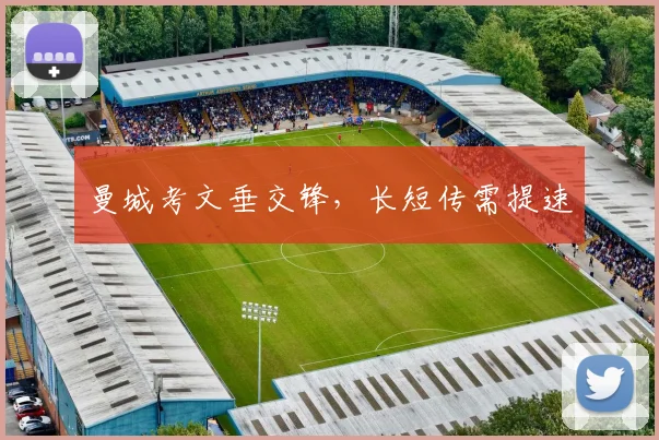 曼城考文垂交锋，长短传需提速